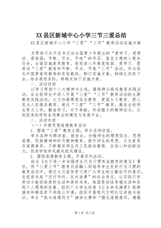 XX县区新城中心小学三节三爱总结 