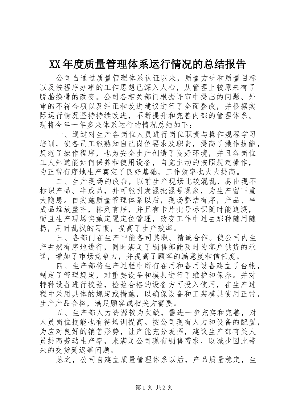 XX年度质量管理体系运行情况的总结报告 _第1页