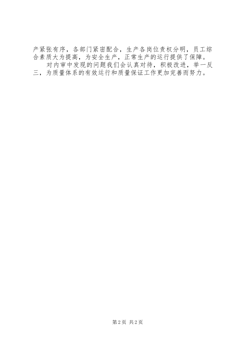 XX年度质量管理体系运行情况的总结报告 _第2页