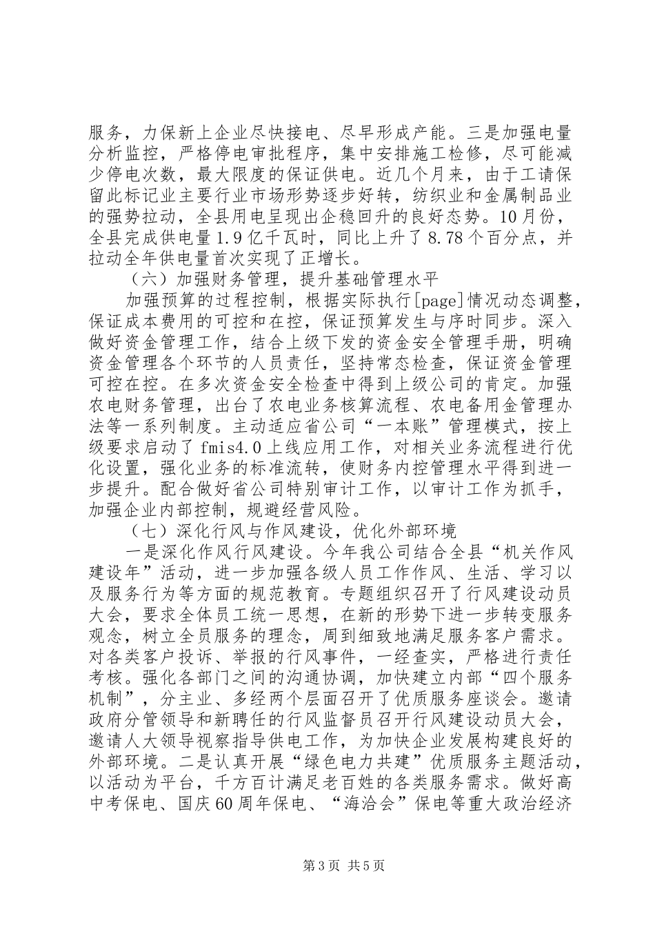 XX年工作总结：供电公司工作总结 _第3页