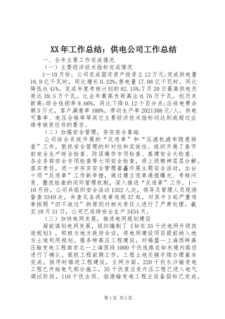 XX年工作总结：供电公司工作总结 