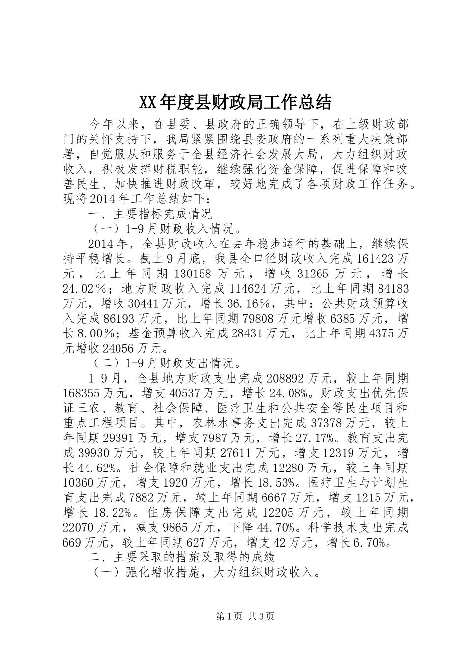 XX年度县财政局工作总结 _第1页