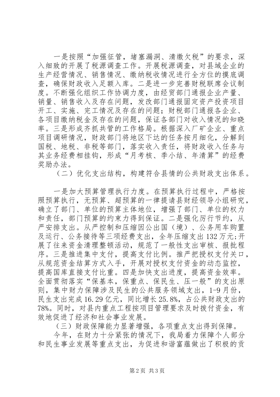 XX年度县财政局工作总结 _第2页