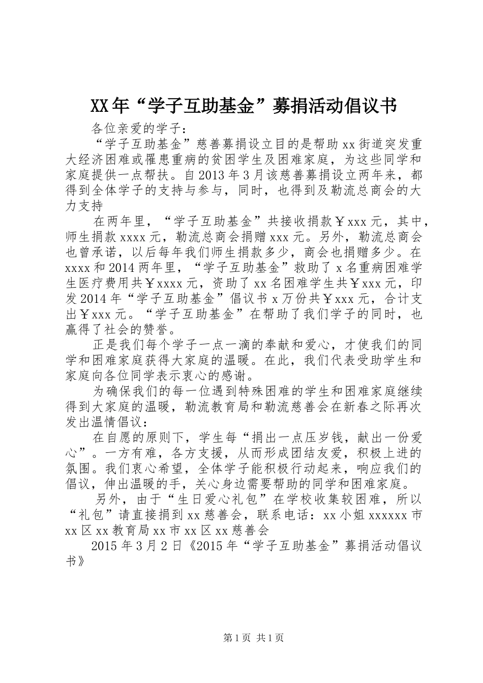 XX年“学子互助基金”募捐活动倡议书_第1页