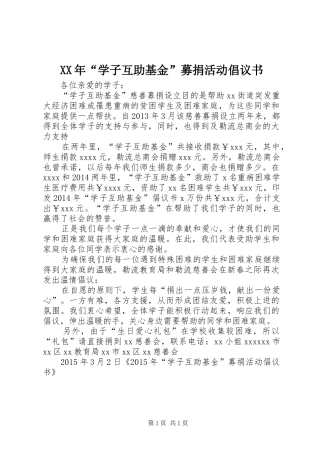 XX年“学子互助基金”募捐活动倡议书