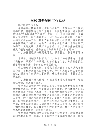 学校团委年度工作总结 