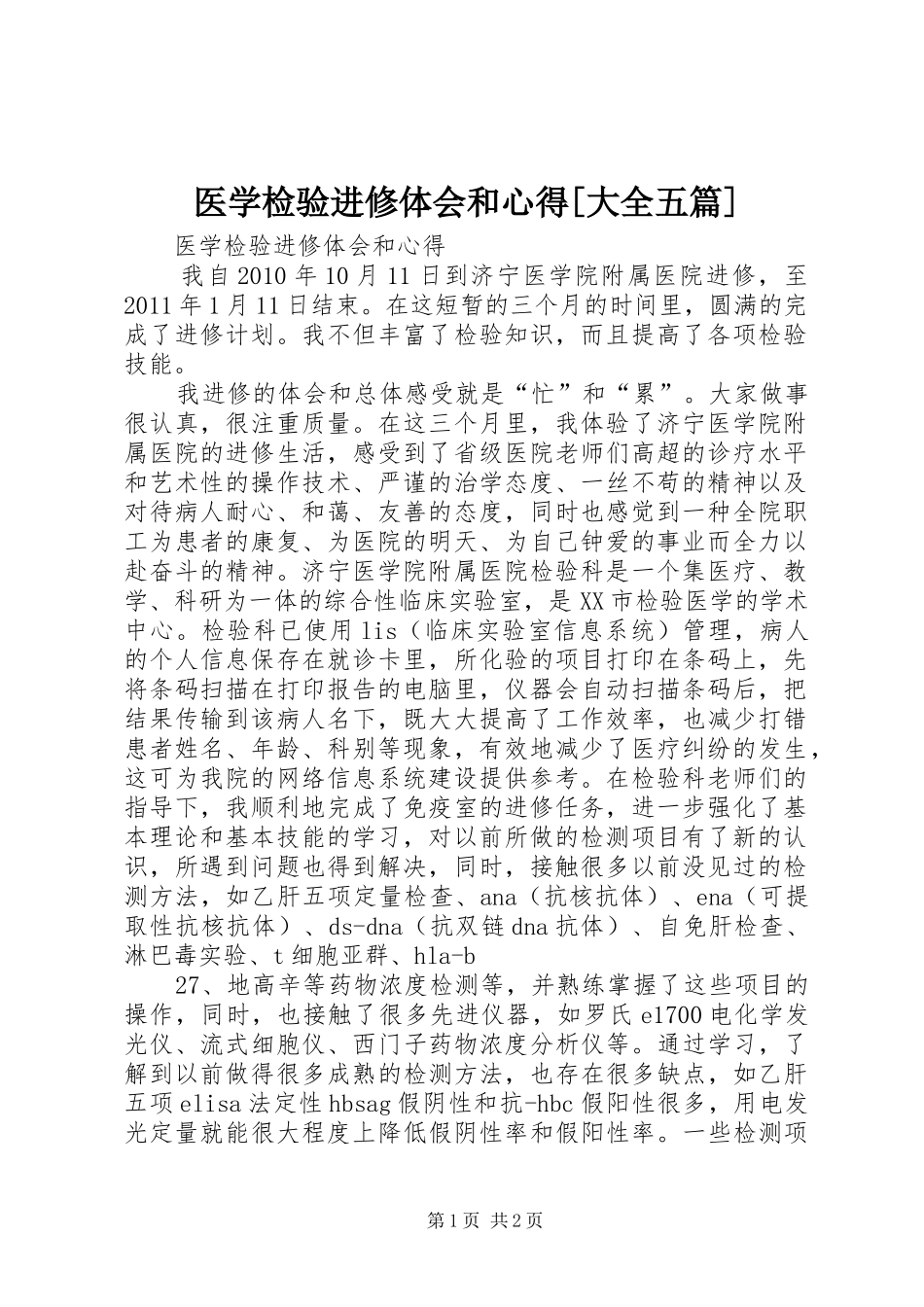 医学检验进修体会和心得[大全五篇]_第1页