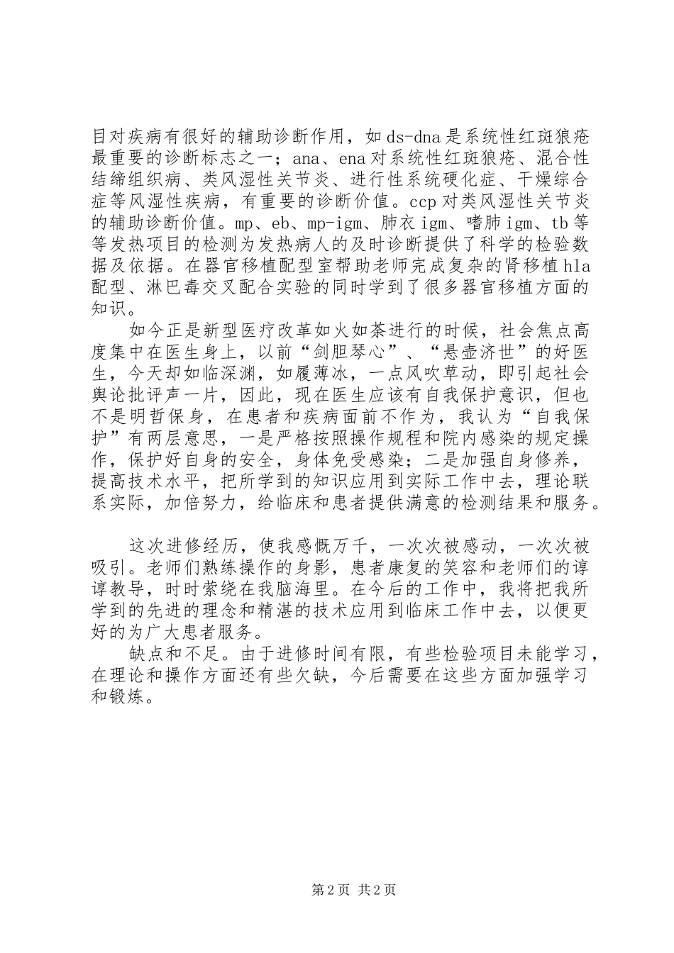 医学检验进修体会和心得[大全五篇]_第2页