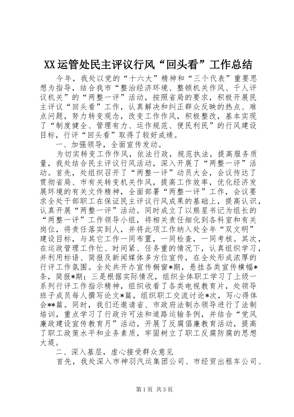 XX运管处民主评议行风“回头看”工作总结 _第1页
