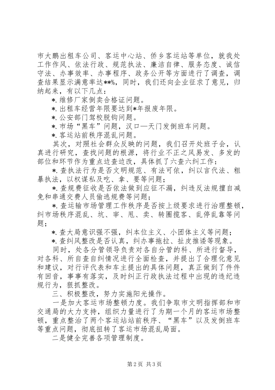 XX运管处民主评议行风“回头看”工作总结 _第2页