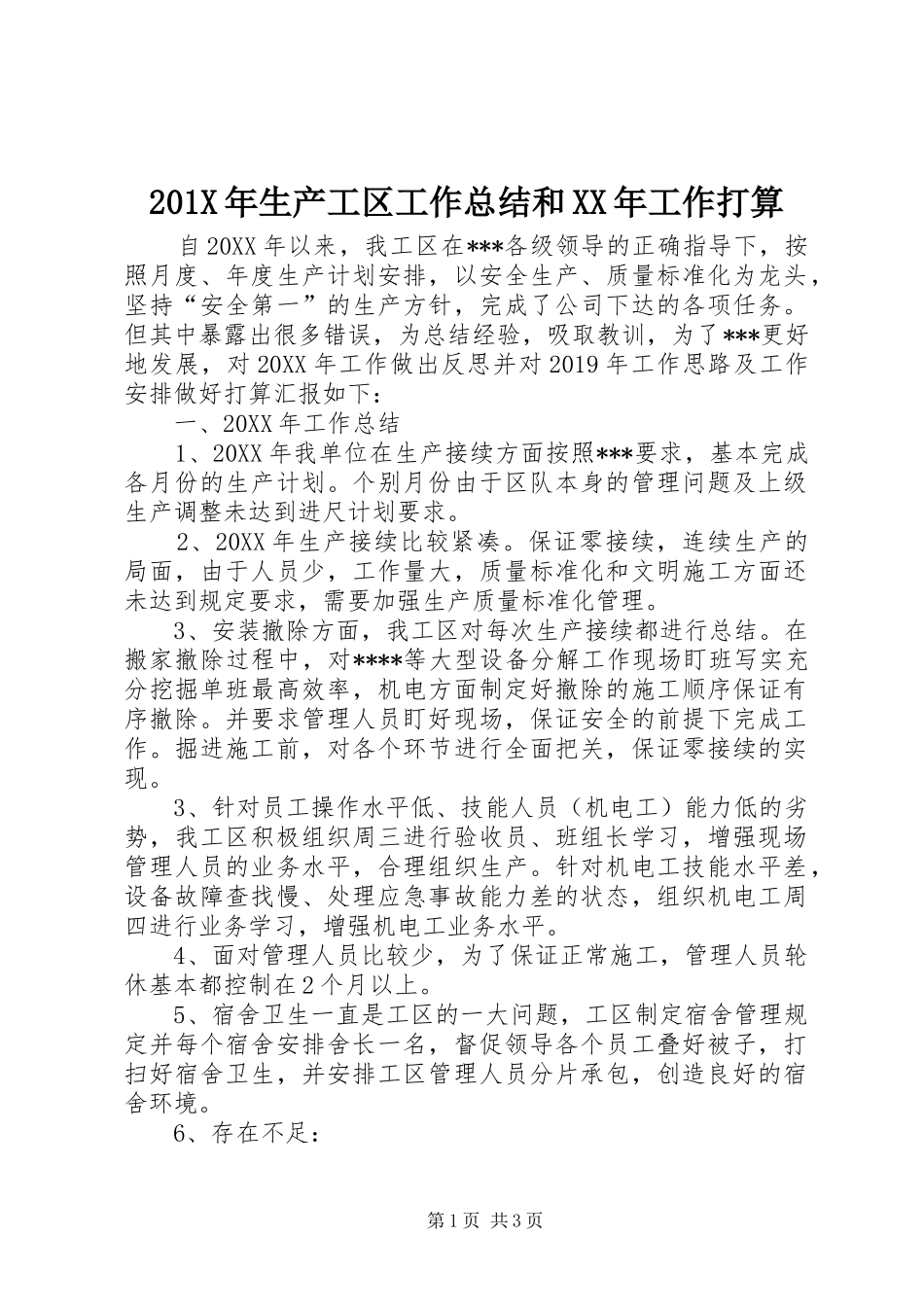 202X年生产工区工作总结和XX年工作打算_第1页