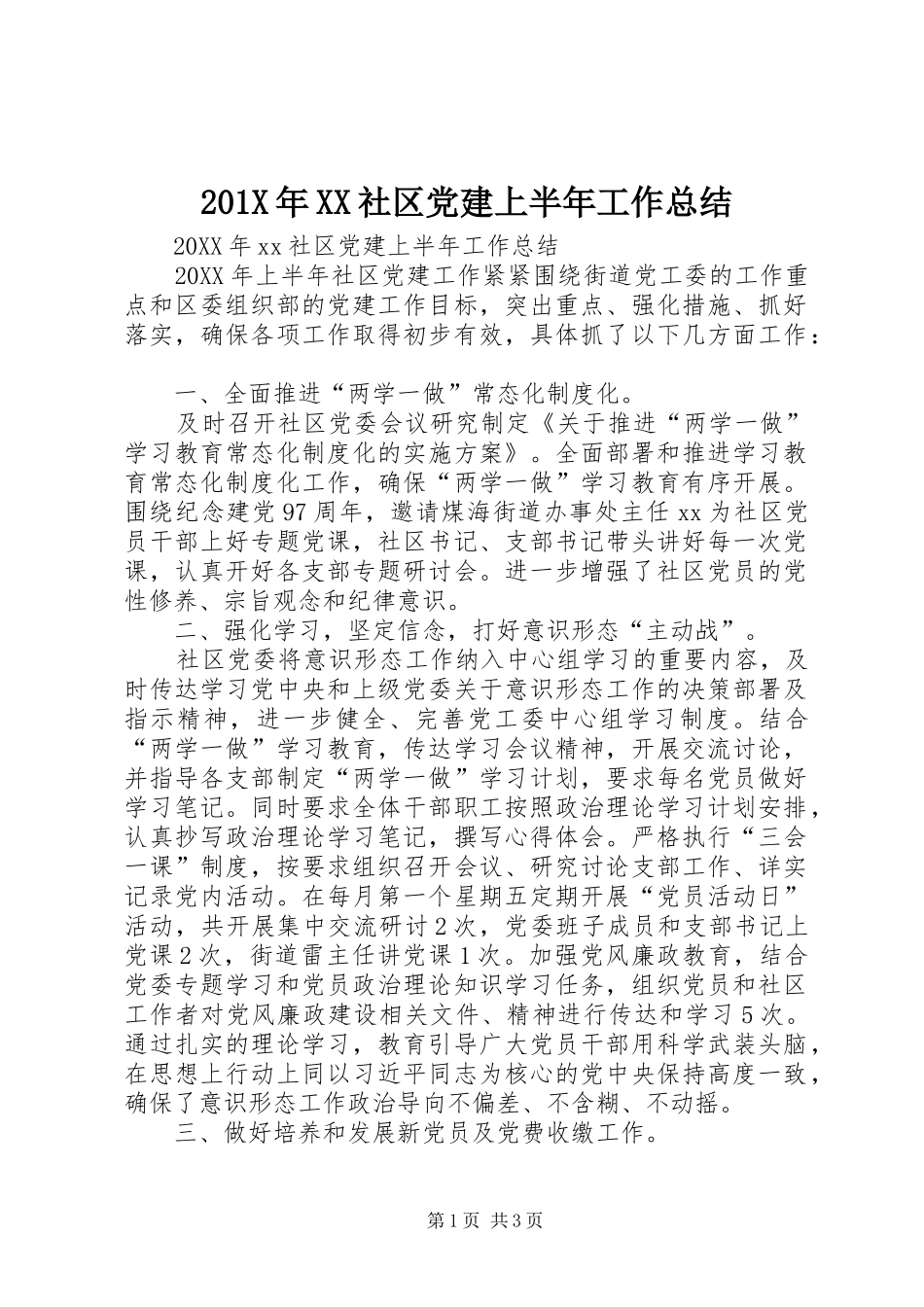202X年XX社区党建上半年工作总结_第1页