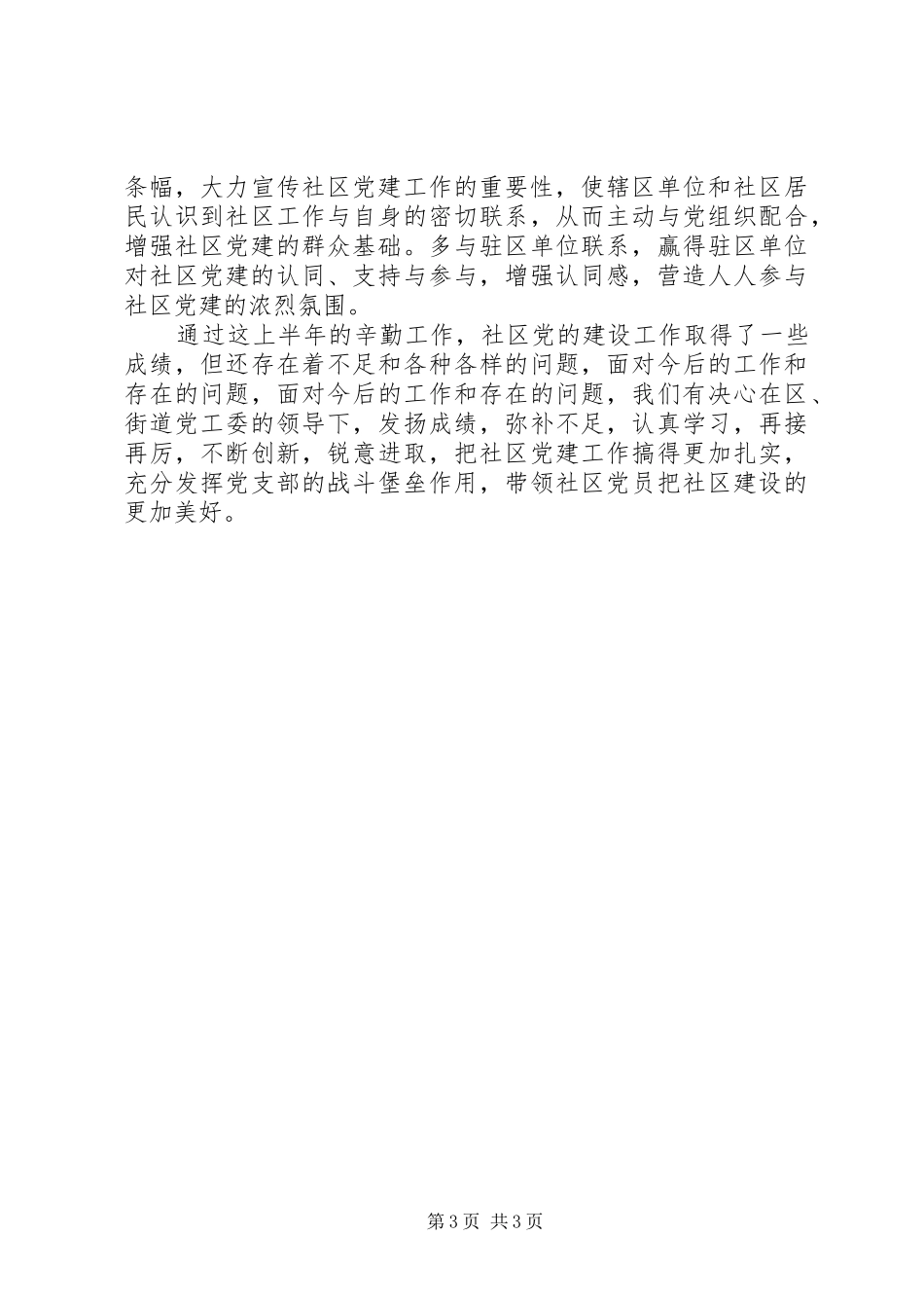 202X年XX社区党建上半年工作总结_第3页