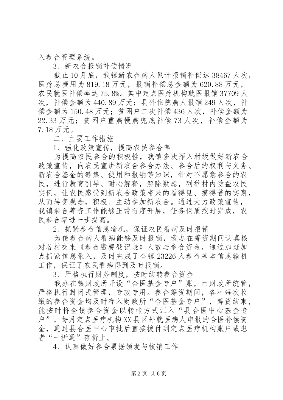 202X年新型农村合作医疗工作总结（人社中心）_第2页