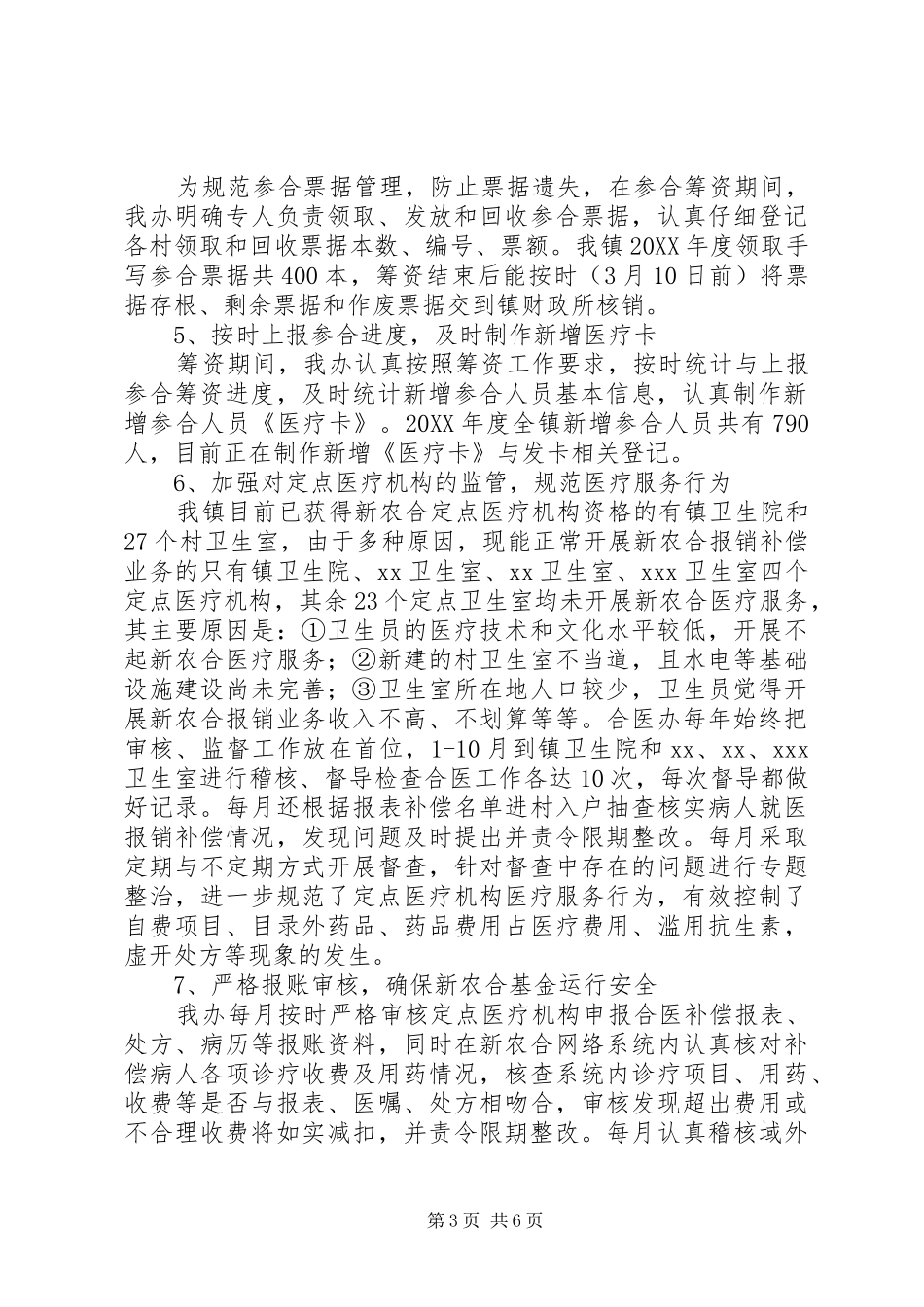 202X年新型农村合作医疗工作总结（人社中心）_第3页