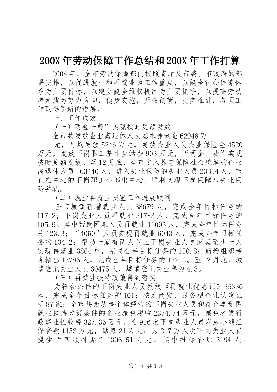 200X年劳动保障工作总结和200X年工作打算 (6)_第1页