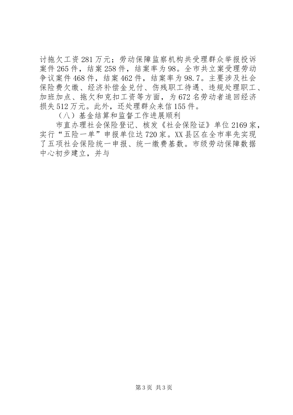 200X年劳动保障工作总结和200X年工作打算 (6)_第3页