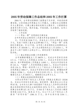 200X年劳动保障工作总结和200X年工作打算 (6)