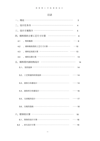填料吸收塔课程设计资料