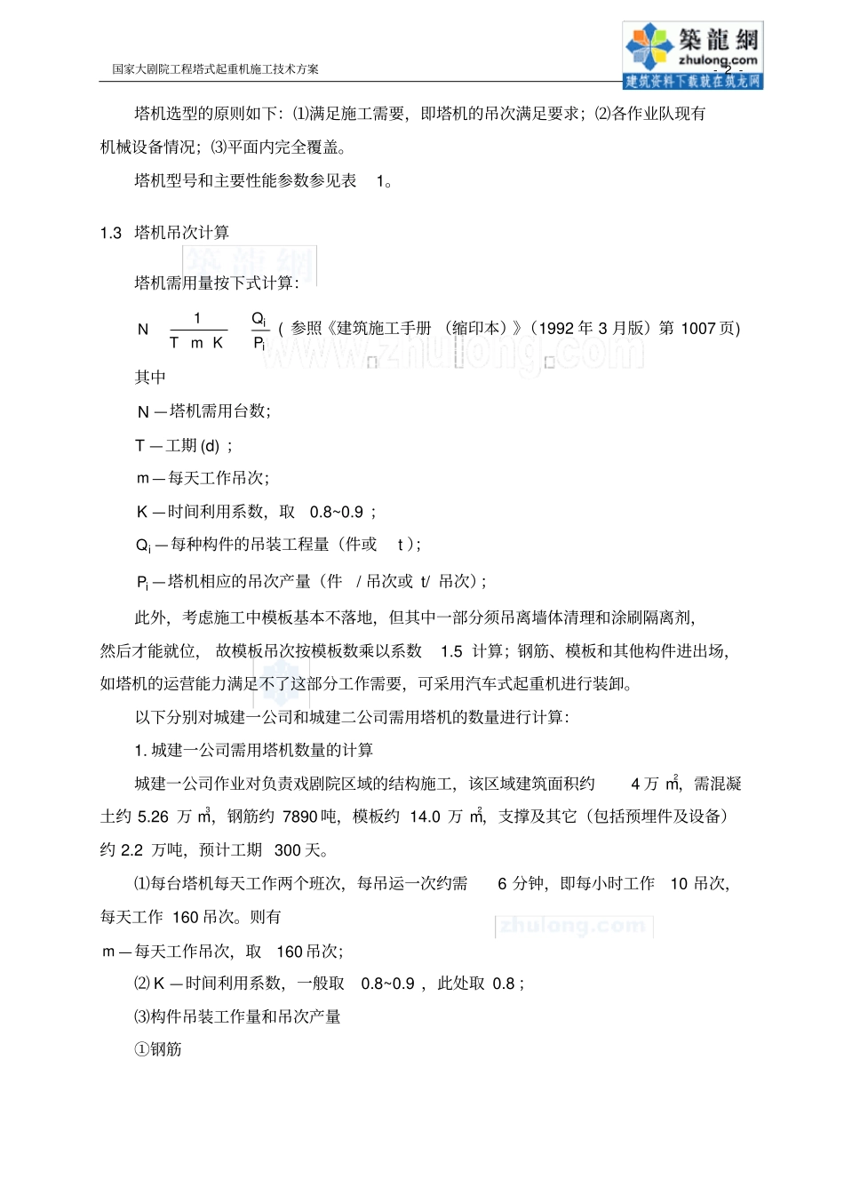 塔机吊次计算及塔机参数_第2页