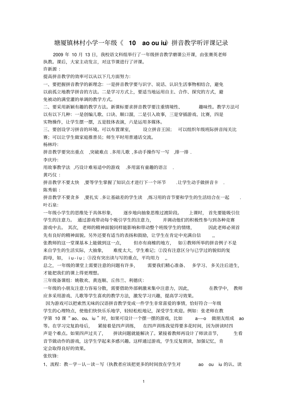 塘厦镇林村小学一年级10aoouiu拼音教学听评课记录_第1页