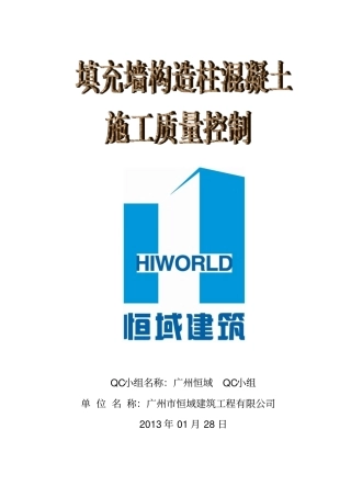 填充墙构造柱混凝土施工质量控制--正式版解析