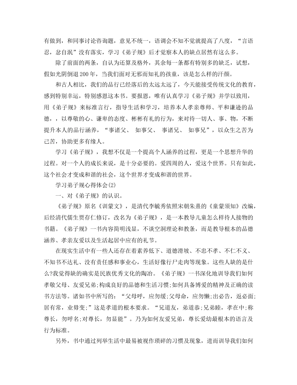 学习弟子规参考心得体会参考范文5篇 _第2页