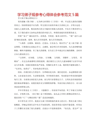学习弟子规参考心得体会参考范文5篇 
