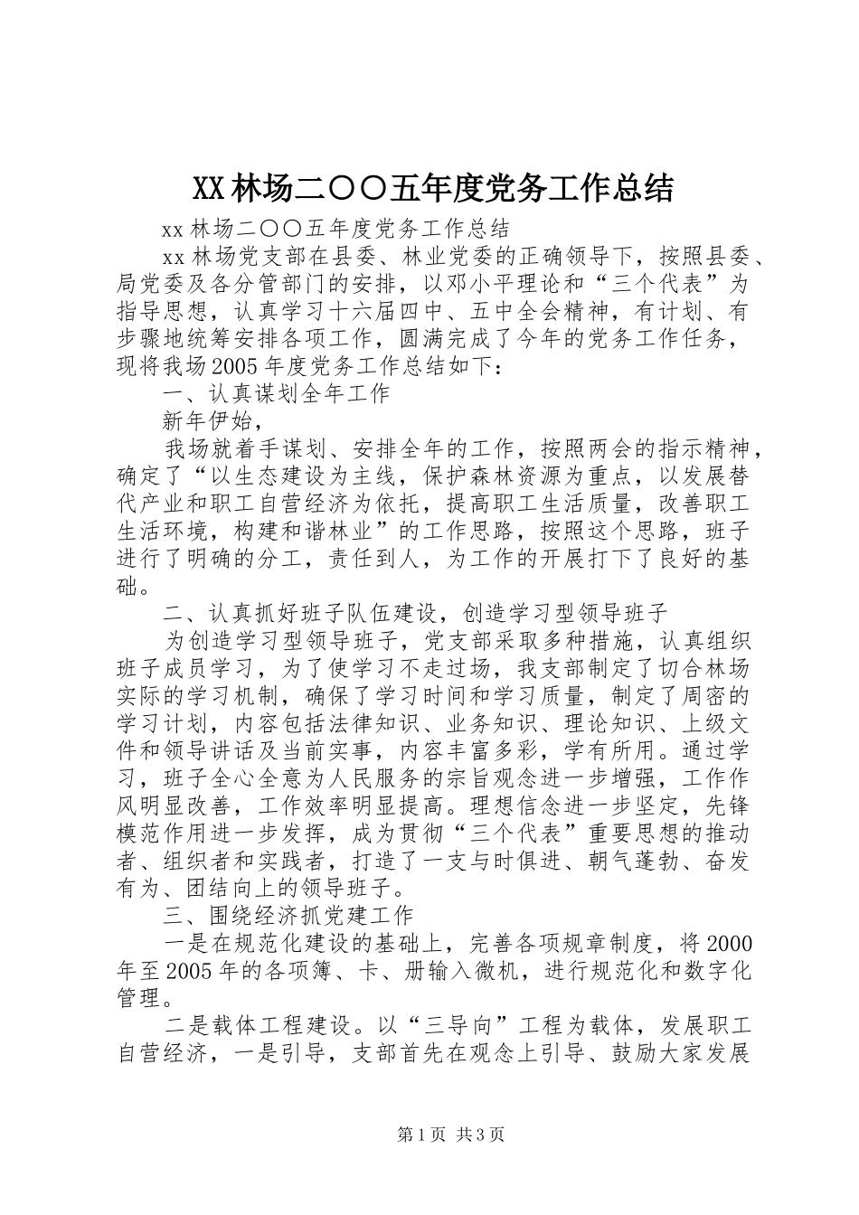XX林场二○○五年度党务工作总结 _第1页
