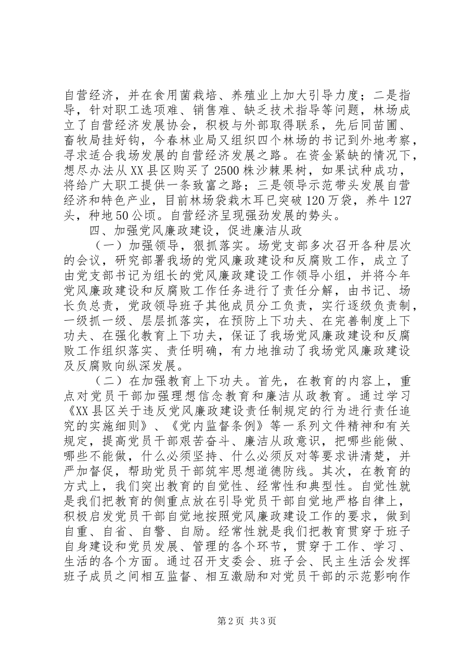 XX林场二○○五年度党务工作总结 _第2页