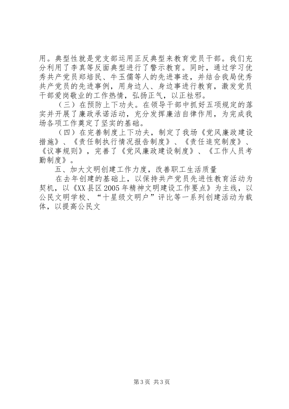 XX林场二○○五年度党务工作总结 _第3页