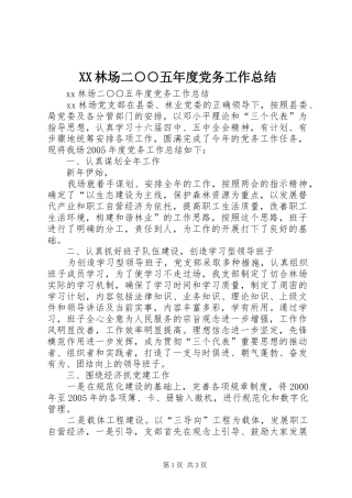 XX林场二○○五年度党务工作总结 