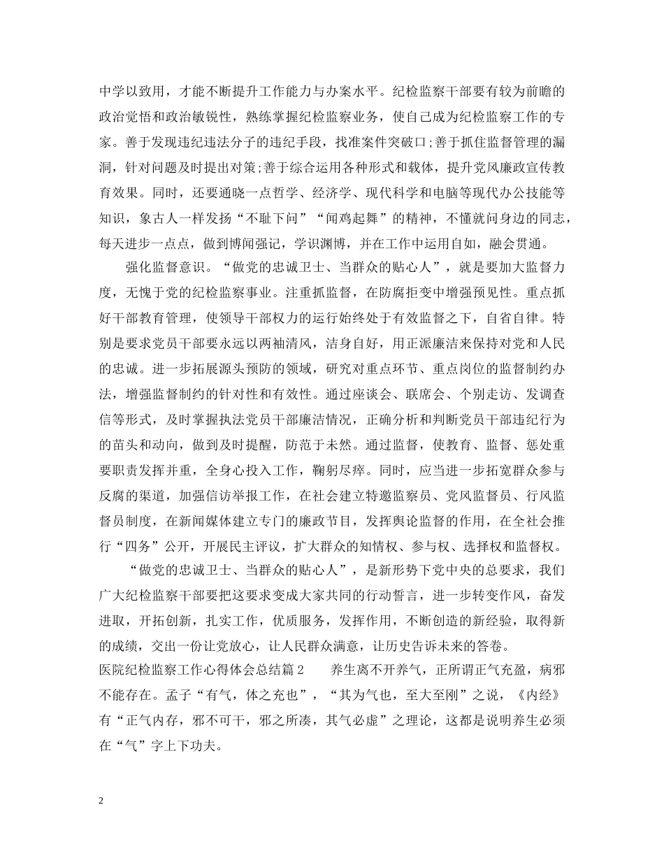医院纪检监察工作心得体会总结 _第2页