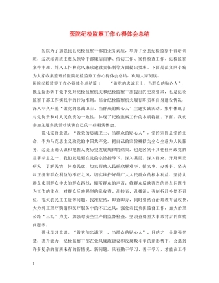 医院纪检监察工作心得体会总结 