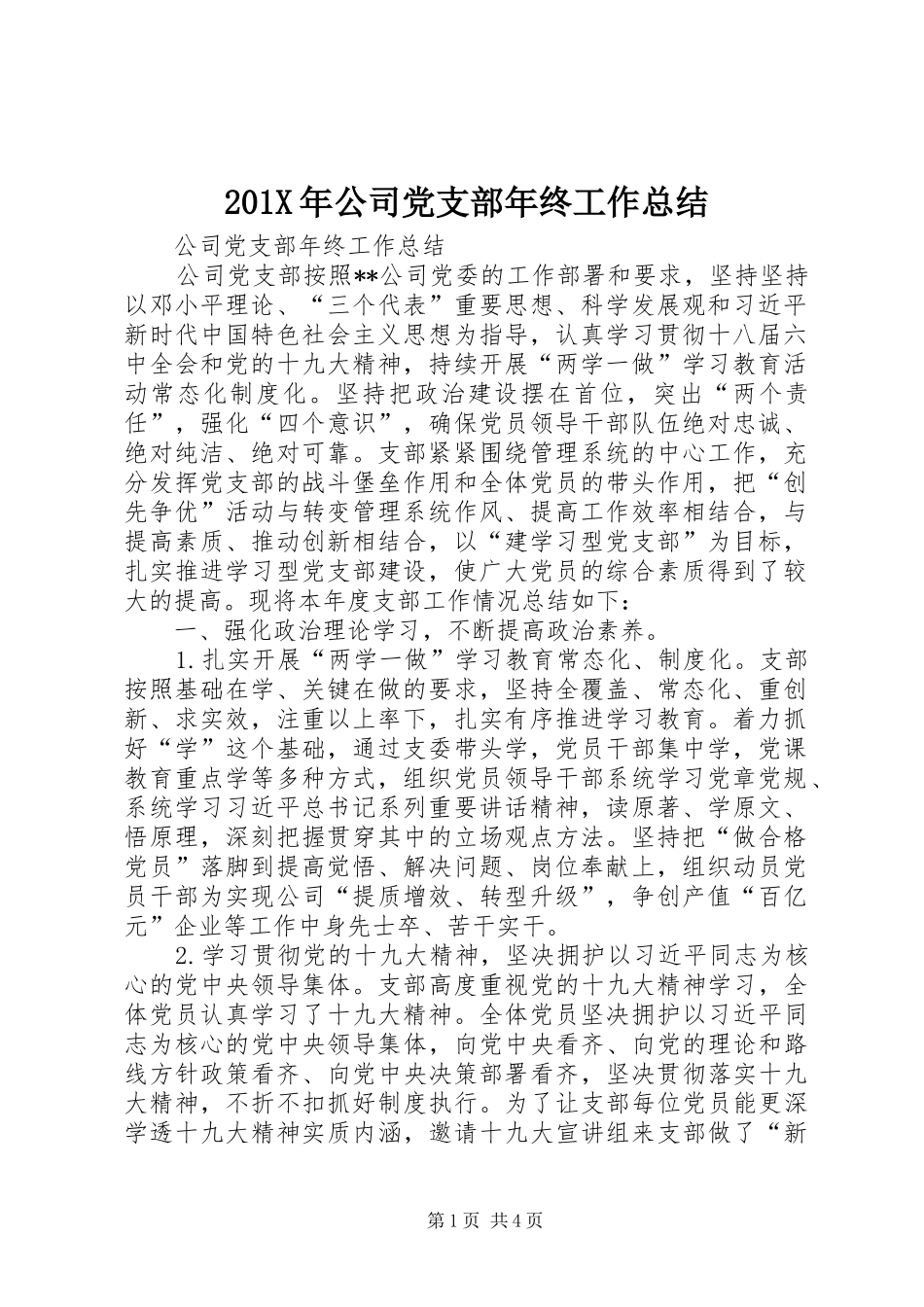 202X年公司党支部年终工作总结_第1页