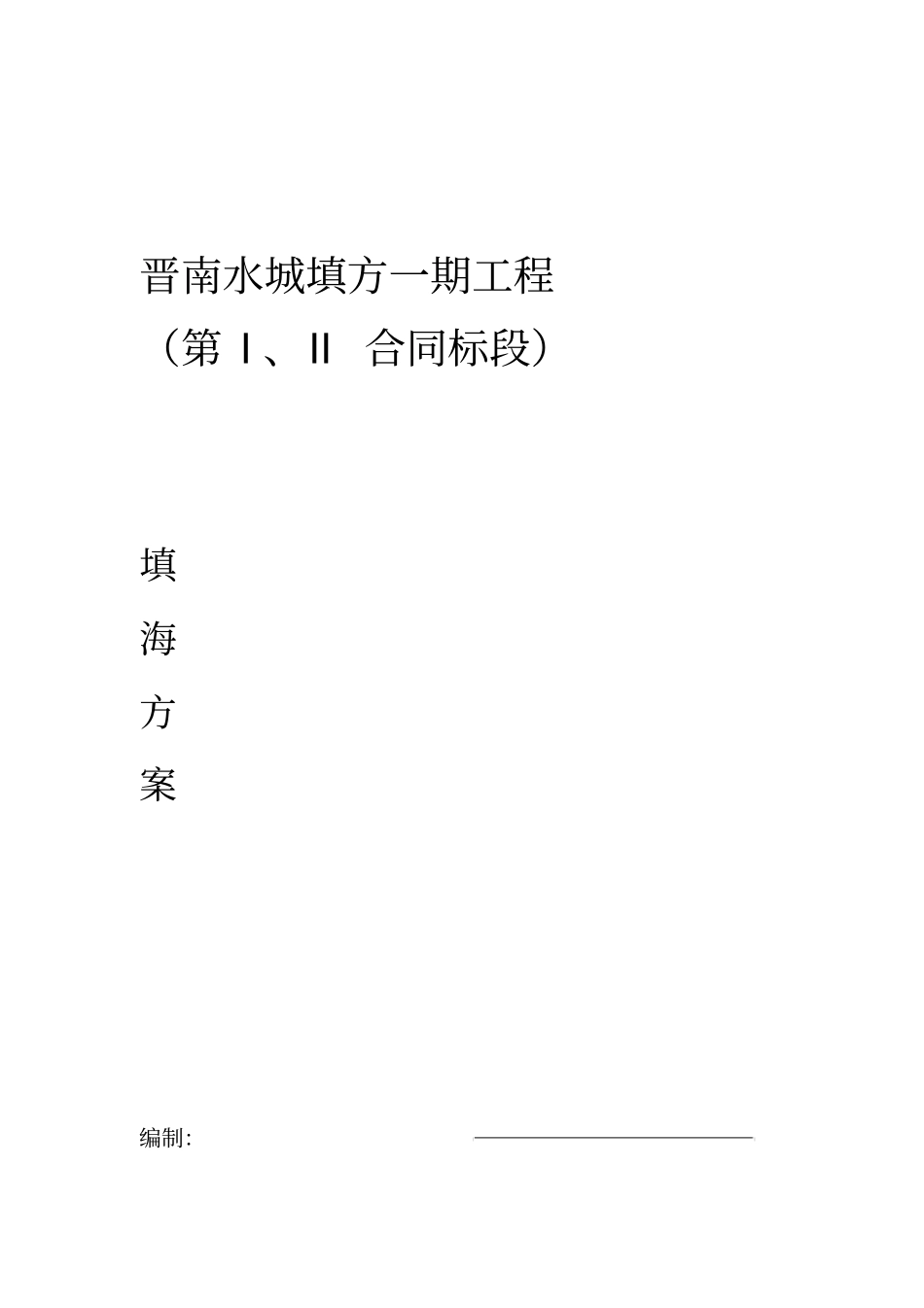 填海施工方案_第1页