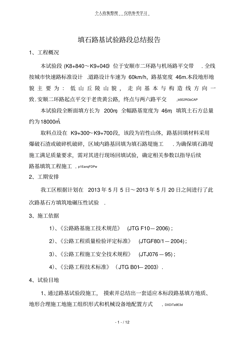 填石路基试验段汇总研究报告_第2页