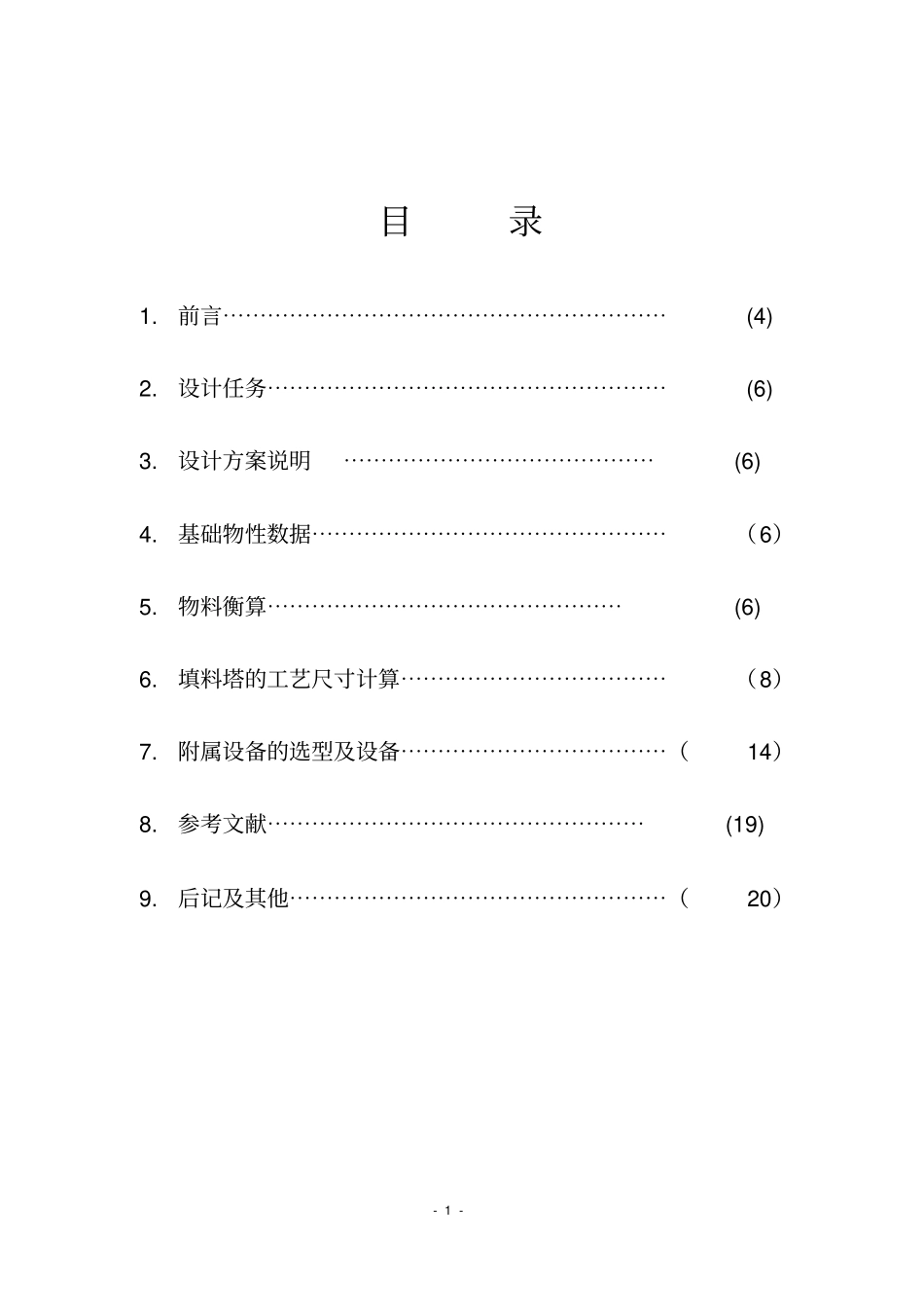 填料塔课程设计要点_第1页
