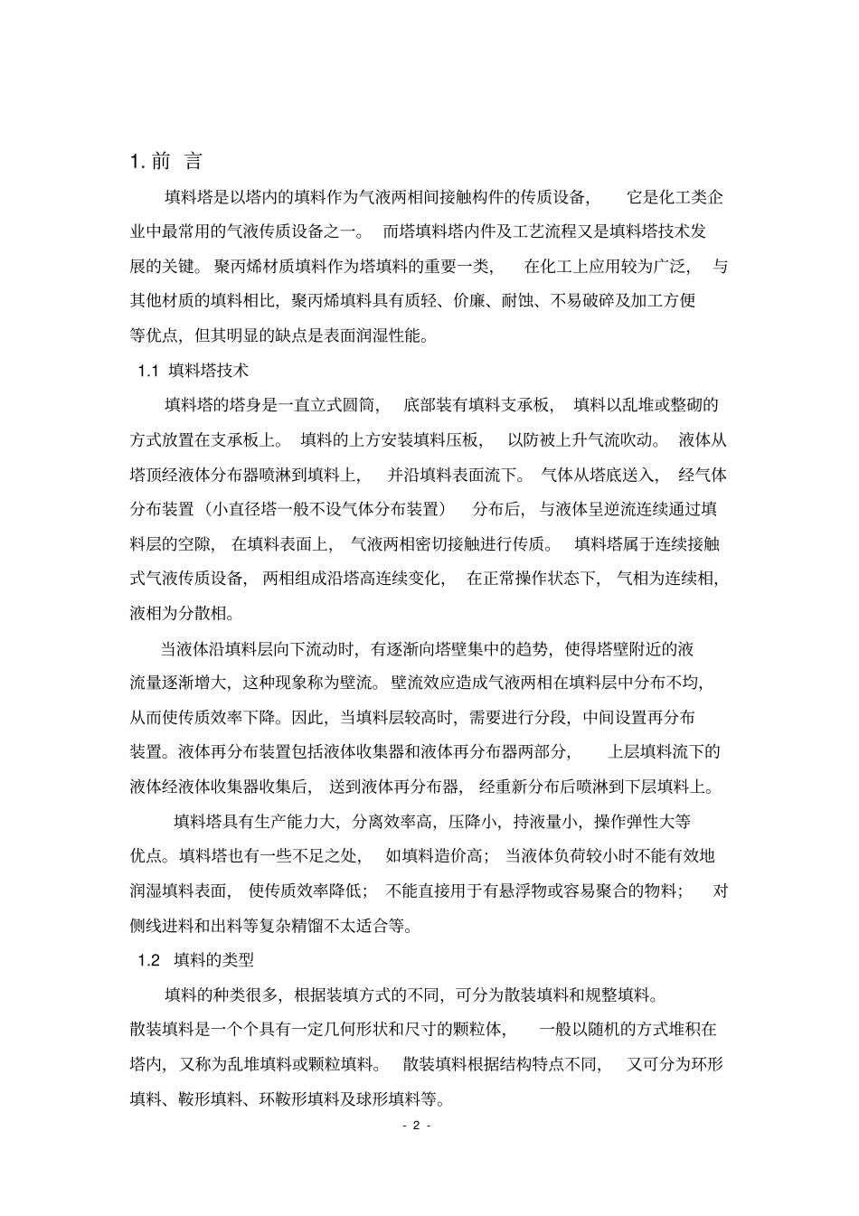 填料塔课程设计要点_第2页