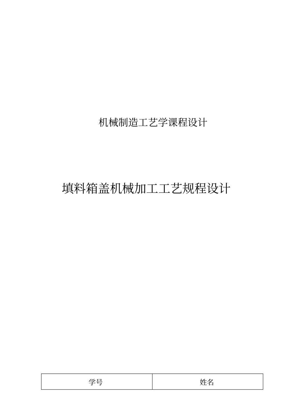 填料箱盖工艺课程设计_第1页