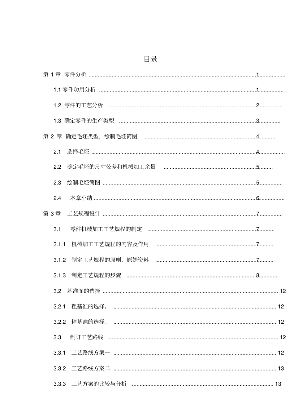 填料箱盖工艺课程设计_第2页