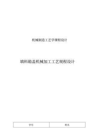 填料箱盖工艺课程设计