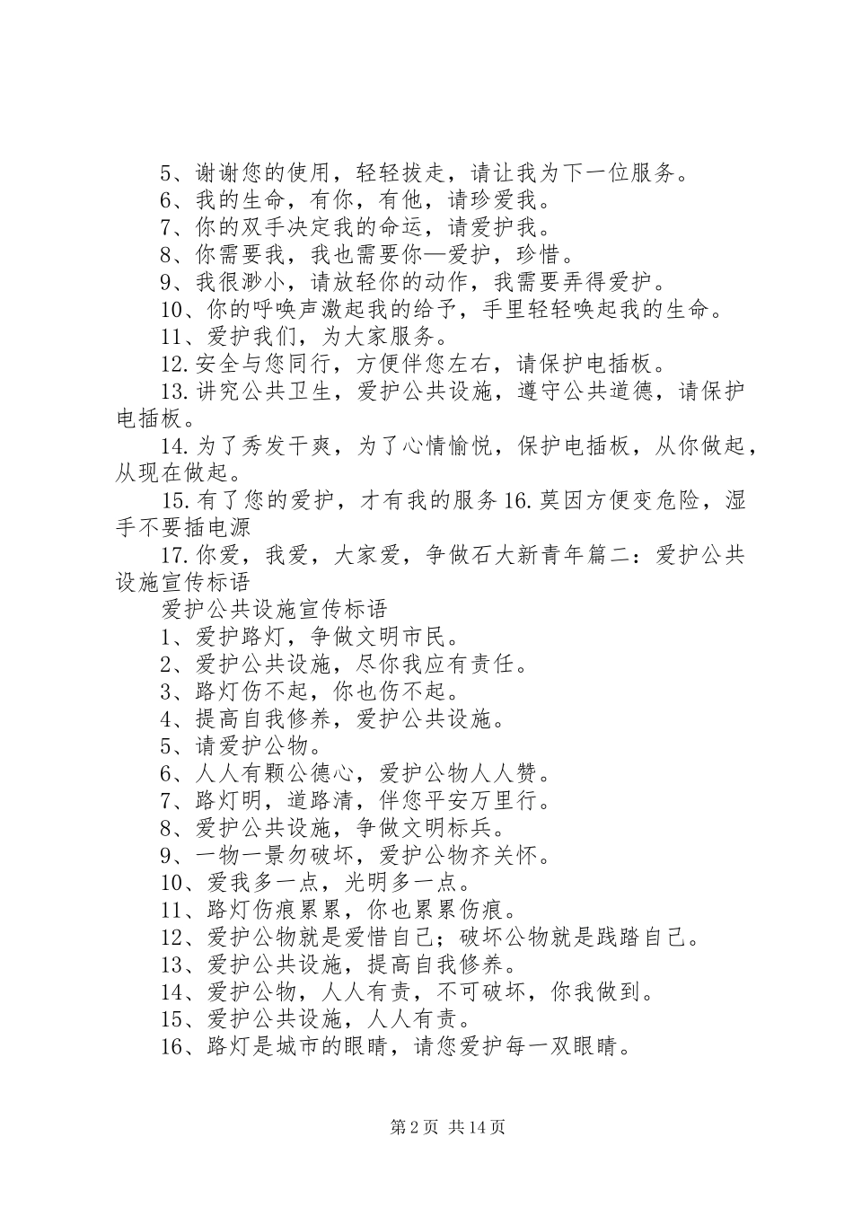 爱护公共设施宣传标语_第2页