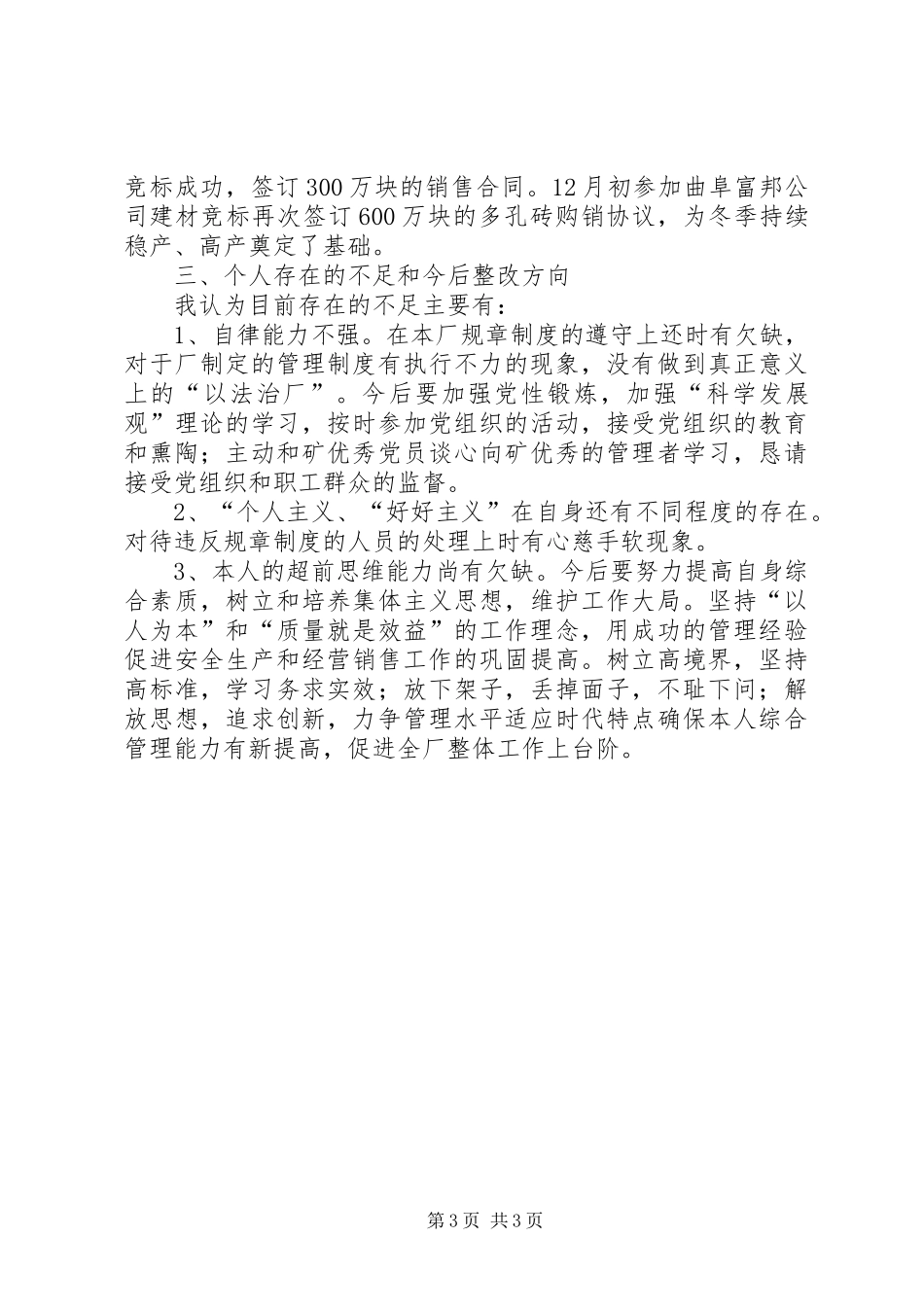 XX年建材厂个人工作总结 _第3页