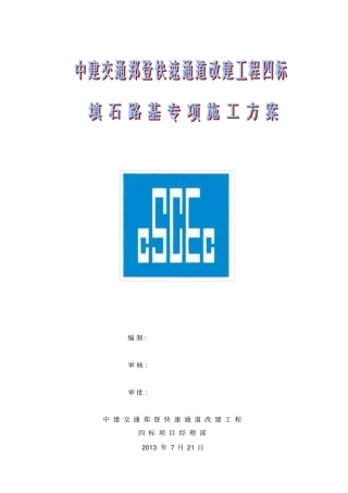 填石路基专项施工方案