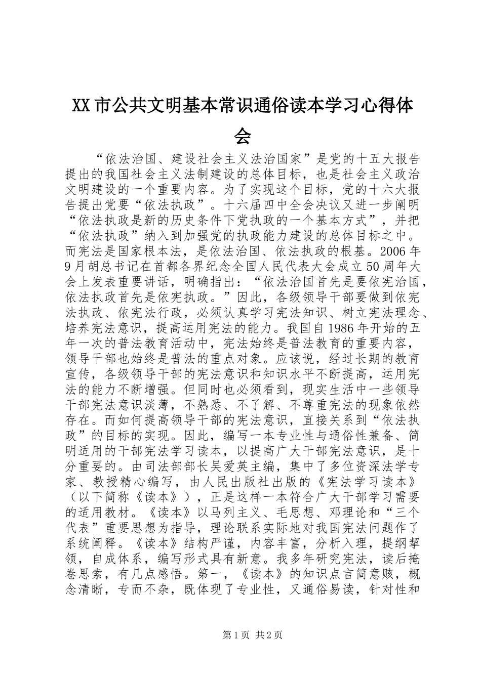 XX市公共文明基本常识通俗读本学习体会心得_第1页