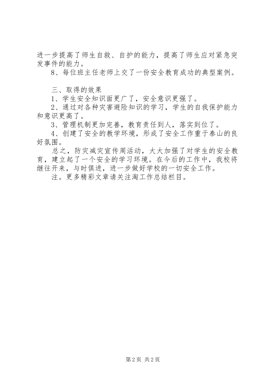 512防灾减灾日宣传活动总结 _第2页