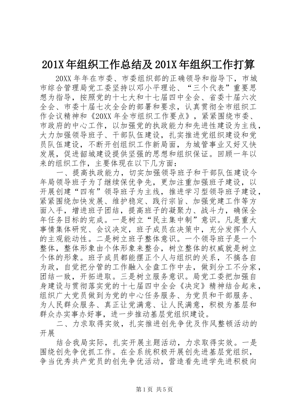 202X年组织工作总结及202X年组织工作打算_第1页
