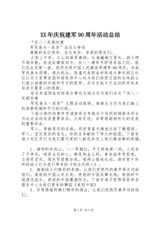 XX年庆祝建军90周年活动总结 