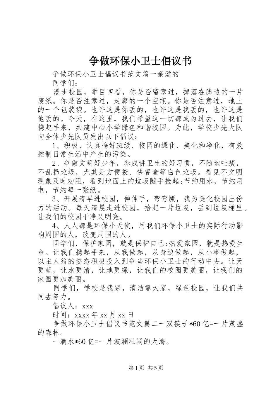 争做环保小卫士倡议书_第1页
